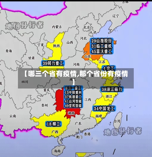 【哪三个省有疫情,那个省份有疫情】-第3张图片