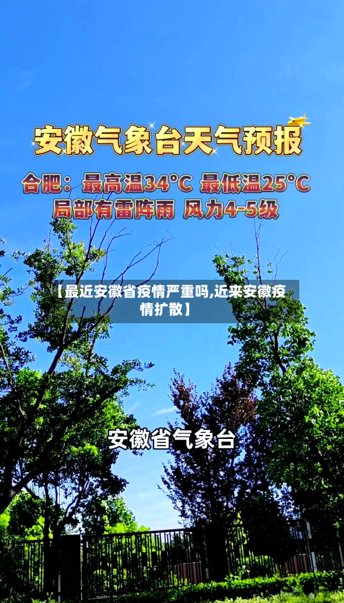 【最近安徽省疫情严重吗,近来安徽疫情扩散】-第2张图片