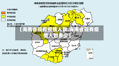 【海南省现有疫情人数,海南省现有疫情人数多少】-第1张图片
