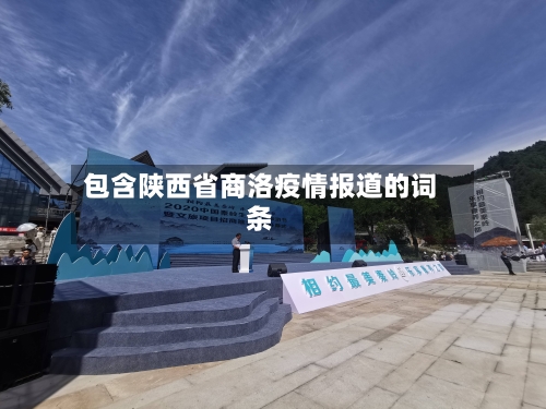 包含陕西省商洛疫情报道的词条-第1张图片