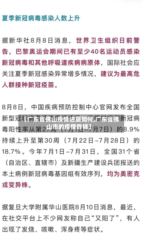 【广东省佛山疫情进展如何,广东省佛山市的疫情咋样】-第1张图片