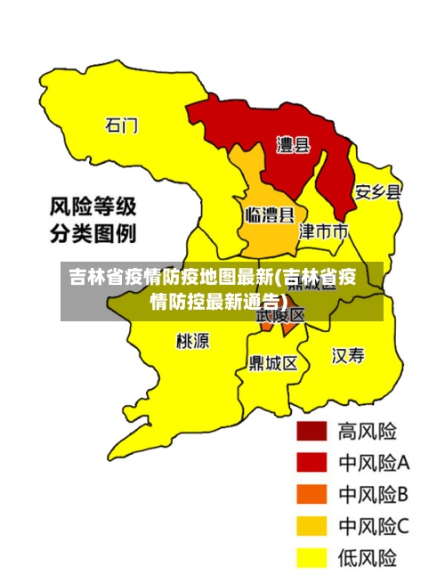 吉林省疫情防疫地图最新(吉林省疫情防控最新通告)-第3张图片