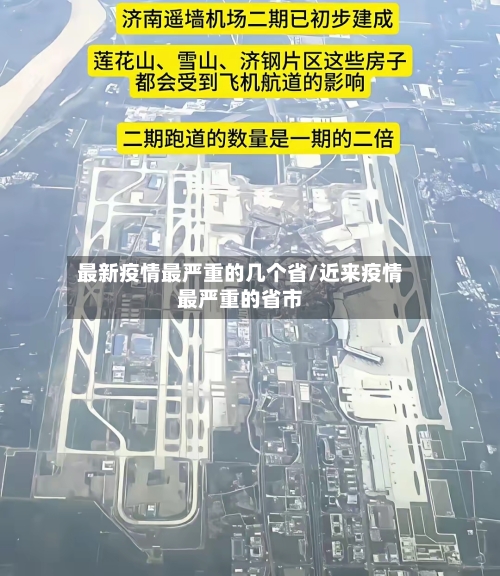 最新疫情最严重的几个省/近来疫情最严重的省市-第1张图片