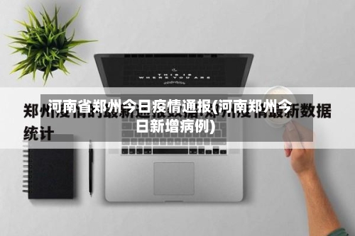 河南省郑州今日疫情通报(河南郑州今日新增病例)-第2张图片