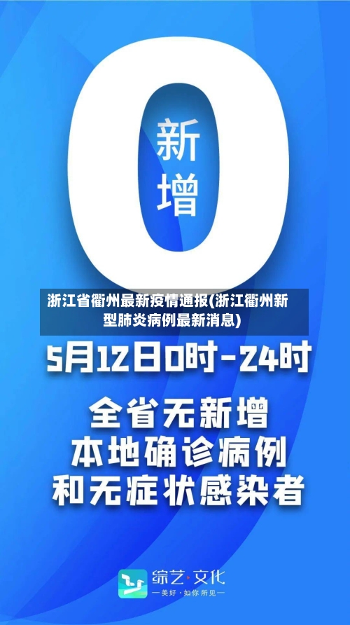 浙江省衢州最新疫情通报(浙江衢州新型肺炎病例最新消息)-第1张图片