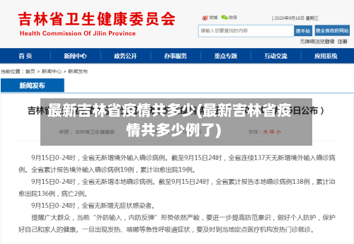 最新吉林省疫情共多少(最新吉林省疫情共多少例了)-第1张图片