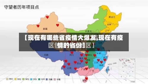 【现在有哪些省疫情大爆发,现在有疫情的省份】-第1张图片