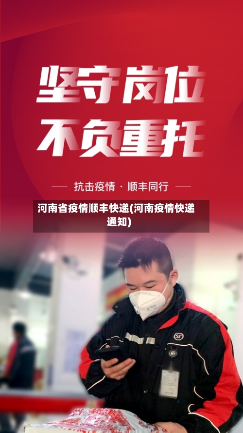 河南省疫情顺丰快递(河南疫情快递通知)-第1张图片