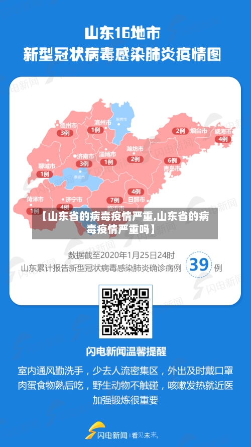 【山东省的病毒疫情严重,山东省的病毒疫情严重吗】-第1张图片
