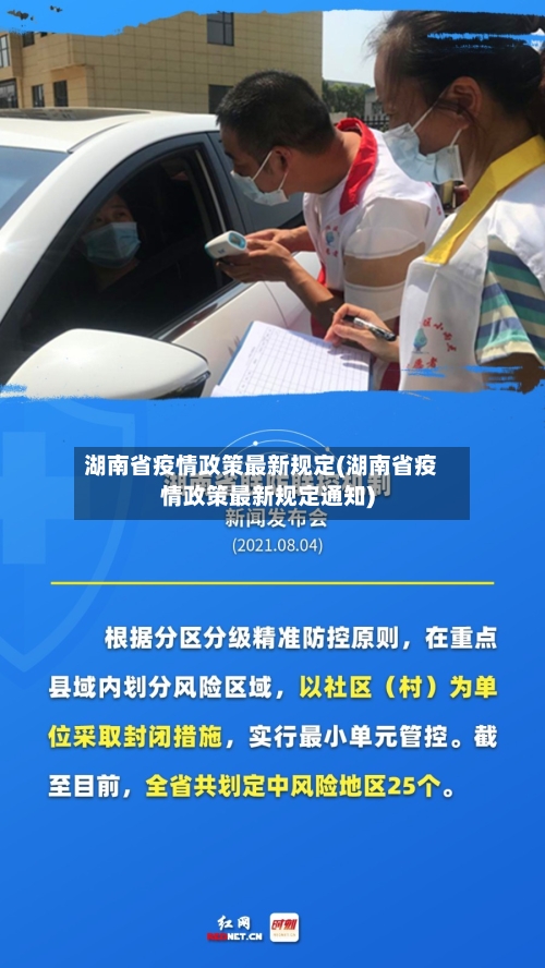 湖南省疫情政策最新规定(湖南省疫情政策最新规定通知)-第2张图片