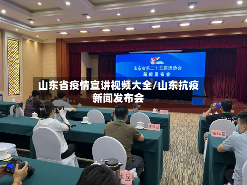 山东省疫情宣讲视频大全/山东抗疫新闻发布会-第1张图片