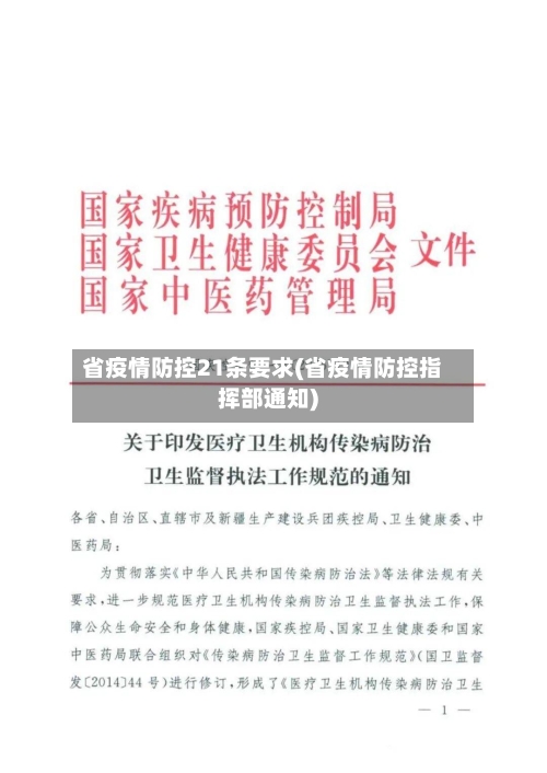 省疫情防控21条要求(省疫情防控指挥部通知)-第1张图片