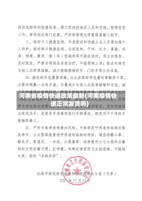 河南省疫情快递政策最新(河南疫情快递正常发货吗)-第1张图片