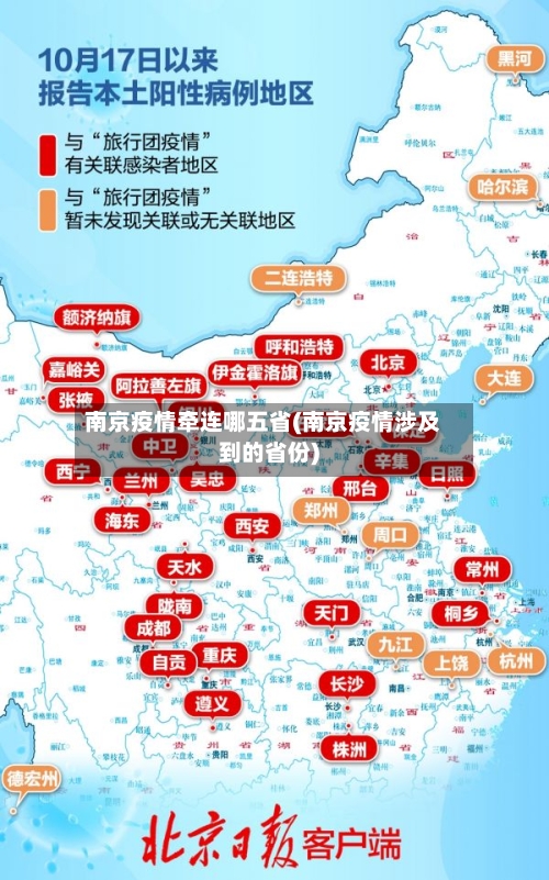 南京疫情牵连哪五省(南京疫情涉及到的省份)-第1张图片