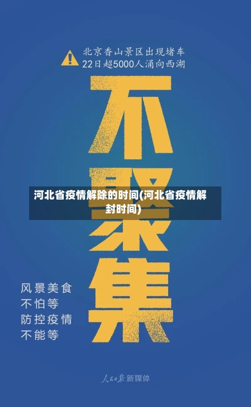 河北省疫情解除的时间(河北省疫情解封时间)-第2张图片