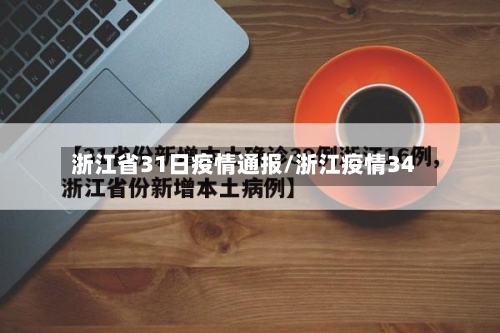 浙江省31日疫情通报/浙江疫情34-第3张图片