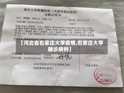 【河北省石家庄大学疫情,石家庄大学确诊病例】-第1张图片