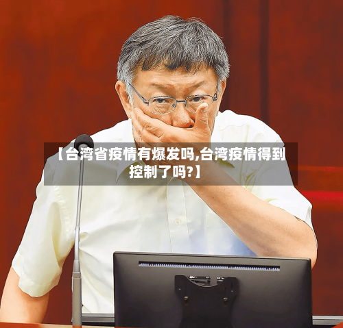 【台湾省疫情有爆发吗,台湾疫情得到控制了吗?】-第1张图片