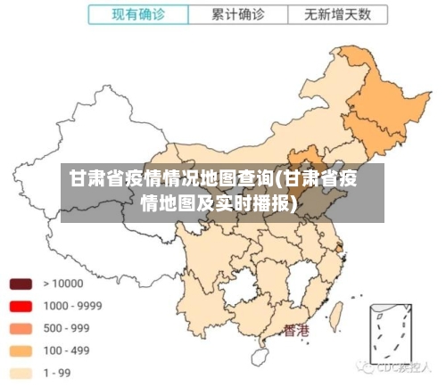 甘肃省疫情情况地图查询(甘肃省疫情地图及实时播报)-第2张图片