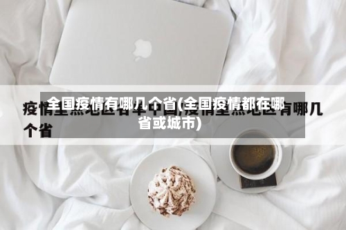 全国疫情有哪几个省(全国疫情都在哪省或城市)-第2张图片