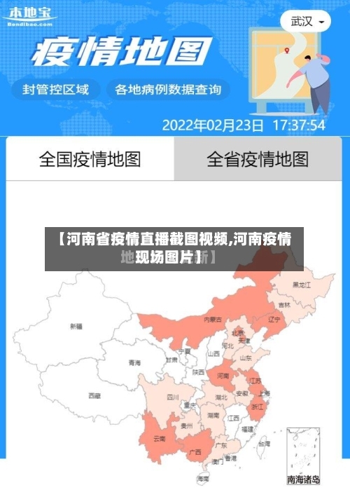 【河南省疫情直播截图视频,河南疫情现场图片】-第2张图片