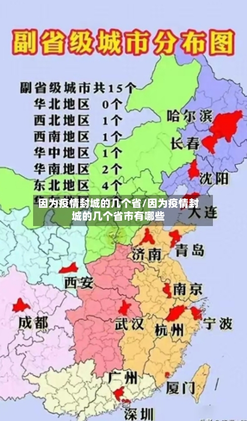 因为疫情封城的几个省/因为疫情封城的几个省市有哪些-第1张图片