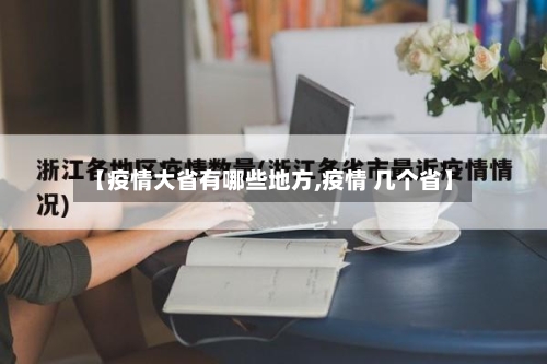 【疫情大省有哪些地方,疫情 几个省】-第2张图片