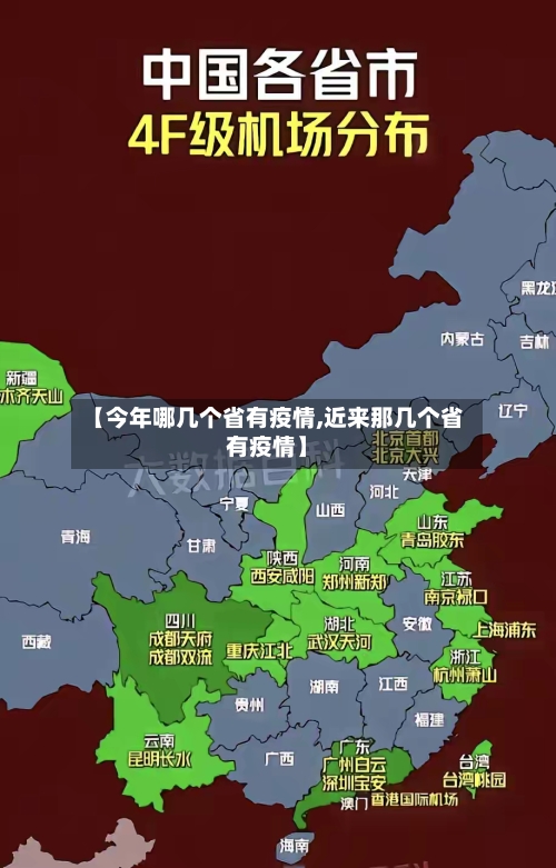 【今年哪几个省有疫情,近来那几个省有疫情】-第1张图片