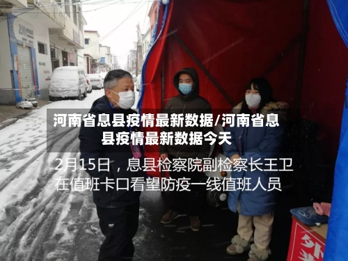 河南省息县疫情最新数据/河南省息县疫情最新数据今天-第1张图片