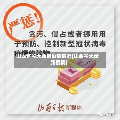 山西省今天新增疫情情况(山西今天最新疫情)-第1张图片