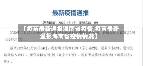 【疫苗最新通报海南省疫情,疫苗最新通报海南省疫情情况】-第1张图片