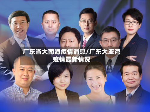 广东省大南海疫情消息/广东大亚湾疫情最新情况-第1张图片