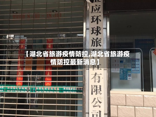 【湖北省旅游疫情防控,湖北省旅游疫情防控最新消息】-第1张图片