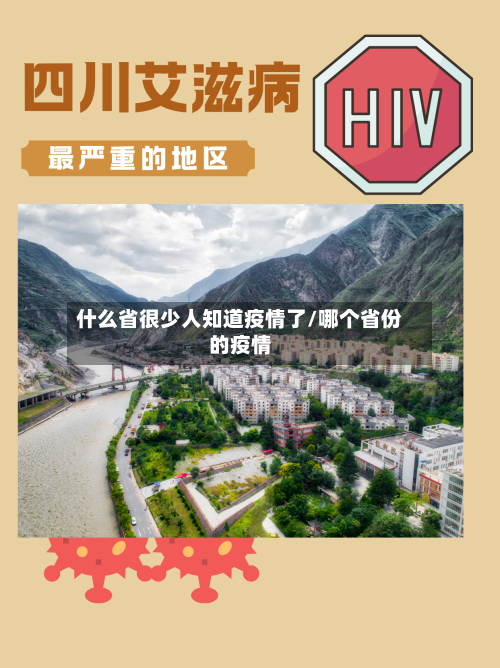 什么省很少人知道疫情了/哪个省份的疫情-第2张图片