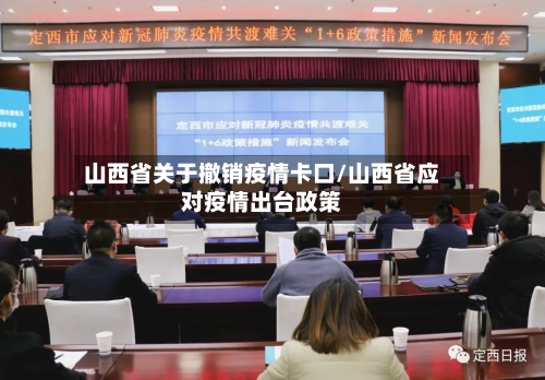 山西省关于撤销疫情卡口/山西省应对疫情出台政策-第1张图片