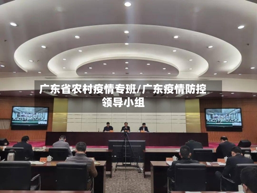 广东省农村疫情专班/广东疫情防控领导小组-第1张图片