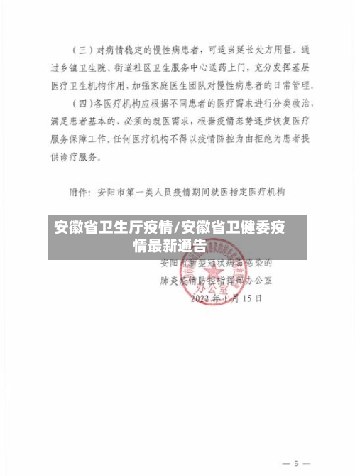安徽省卫生厅疫情/安徽省卫健委疫情最新通告-第2张图片