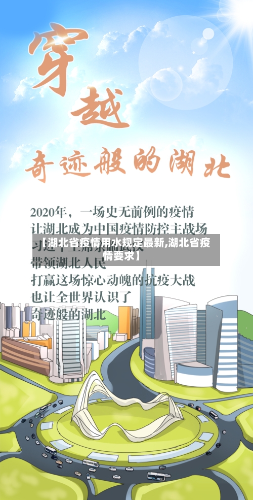 【湖北省疫情用水规定最新,湖北省疫情要求】-第3张图片