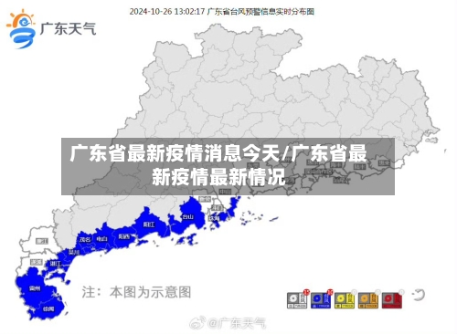 广东省最新疫情消息今天/广东省最新疫情最新情况-第2张图片