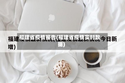 福建省疫情报告(福建省疫情实时数据)-第2张图片