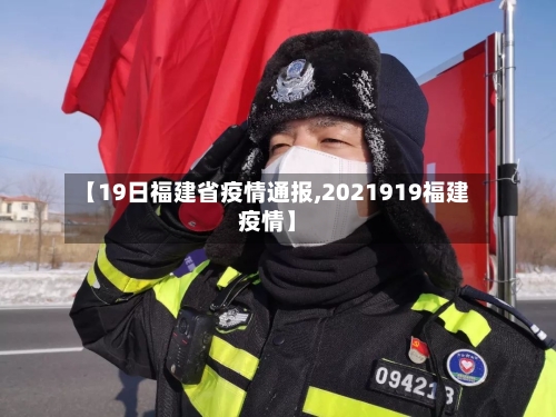 【19日福建省疫情通报,2021919福建疫情】-第1张图片