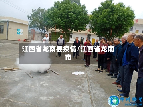 江西省龙南县疫情/江西省龙南市-第1张图片