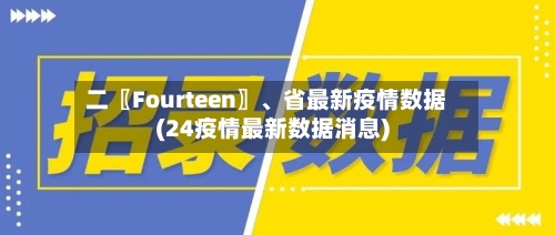二〖Fourteen〗、省最新疫情数据(24疫情最新数据消息)-第2张图片