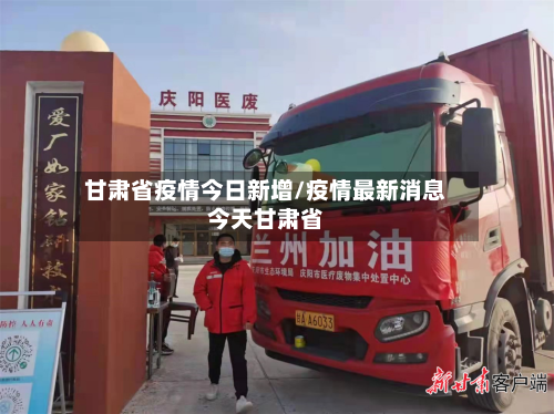 甘肃省疫情今日新增/疫情最新消息今天甘肃省-第1张图片