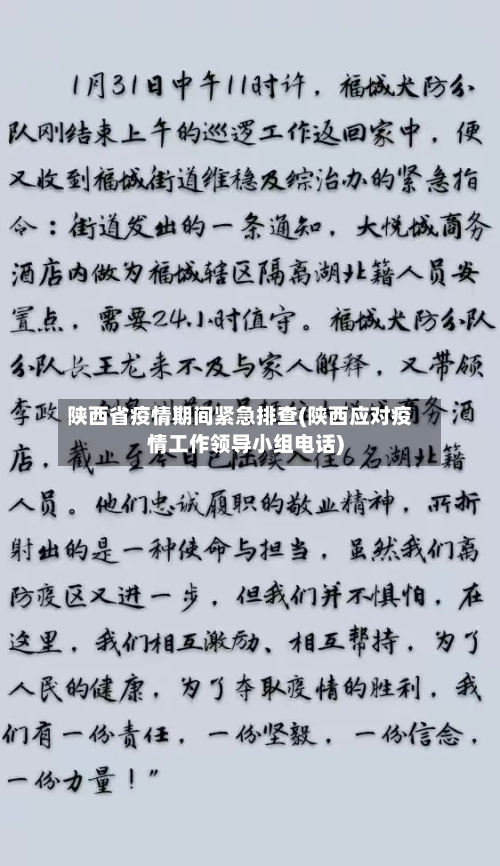 陕西省疫情期间紧急排查(陕西应对疫情工作领导小组电话)-第2张图片