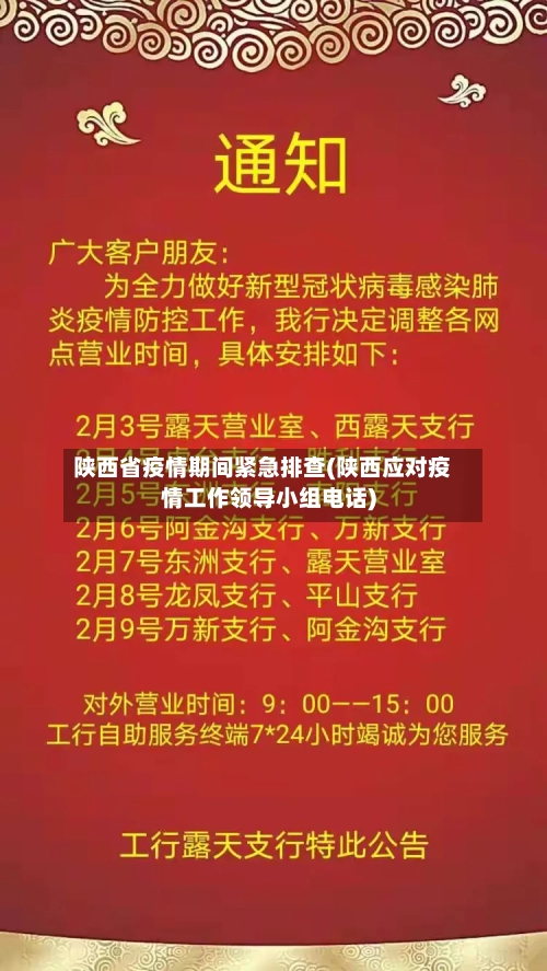 陕西省疫情期间紧急排查(陕西应对疫情工作领导小组电话)-第1张图片