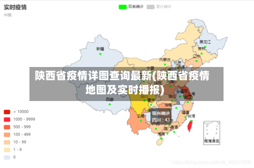 陕西省疫情详图查询最新(陕西省疫情地图及实时播报)-第3张图片
