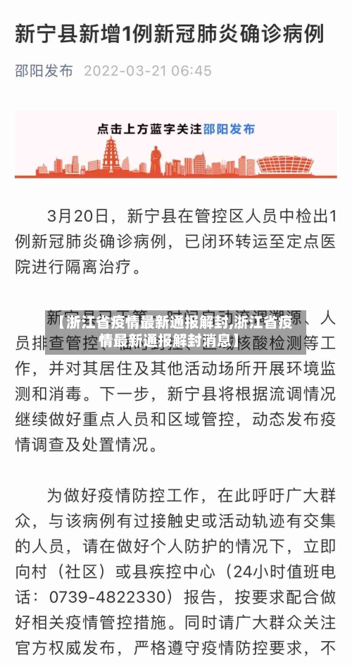 【浙江省疫情最新通报解封,浙江省疫情最新通报解封消息】-第2张图片