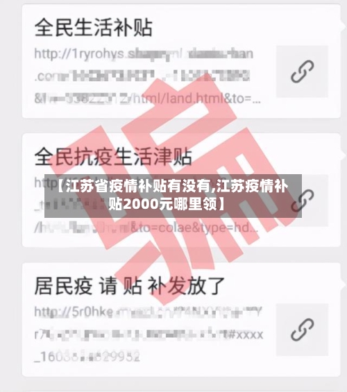 【江苏省疫情补贴有没有,江苏疫情补贴2000元哪里领】-第1张图片