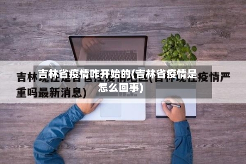 吉林省疫情咋开始的(吉林省疫情是怎么回事)-第1张图片
